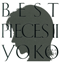 「高橋洋子 Album「BEST  PIECES」に収録」イメージ